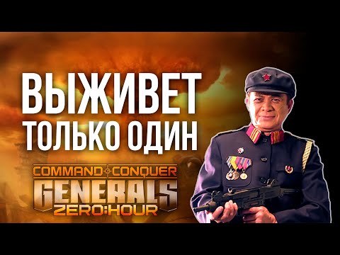 Видео: ВСЕ ПРОТИВ ВСЕХ НА ВЫБЫВАНИЕ! - ПРИЗ 10 000 РУБ!  - Generals Zero Hour
