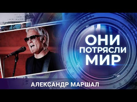 Видео: Они потрясли мир | Александр Маршал | Мой счастливый край