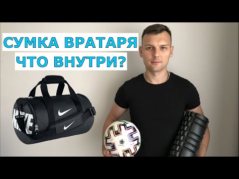 Видео: ЧТО НАХОДИТСЯ ВО ВРАТАРСКОЙ СУМКЕ? / ПОЛНЫЙ РАЗБОР