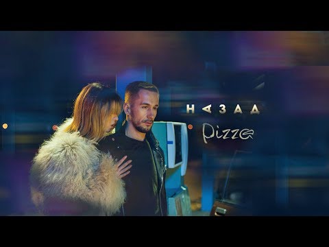 Видео: PIZZA - Назад (Официальное видео)