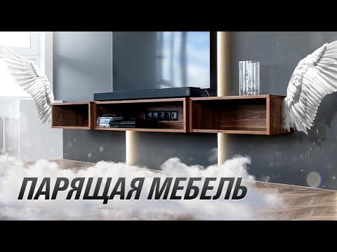 Видео: Парящая мебель. Всё, что нужно знать!