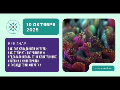 Видео: Рак поджелудочной железы (вебинар 10 октября 2025)