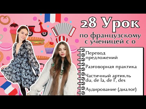 Видео: 28 Урок французского языка для Софии, учит с 0. Уже начинает говорить. Учите с нами, если хотите:)