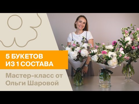 Видео: 5 букетов из 1 состава | Мастер-класс от Ольги Шаровой