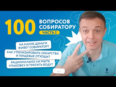 Видео: 100 вопросов про переработку. Часть 2