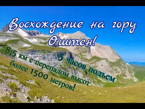 Видео: Гора Оштен - восхождение!  🗻 5 часов за 17 минут!