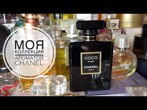 Видео: МОЯ КОЛЛЕКЦИЯ АРОМАТОВ CHANEL/САМОЕ ЛЮБИМОЕ