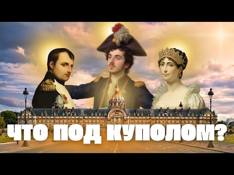 Видео: НАПОЛЕОН — ГЕНИЙ ИЛИ КАРЛИК С ИМПЕРСКИМИ АМБИЦИЯМИ? ДВОРЕЦ ИНВАЛИДОВ РАССКАЖЕТ ПРАВДУ