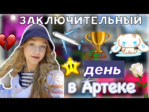 Видео: Заключительные дни в Артеке 💔🥺 / уезжаю домой ✈️ / влог / 10 смена / кипарисный / ствикса