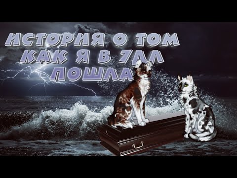 Видео: ИСТОРИЯ О ТОМ КАК Я В 7ДЛ ПОШЛА