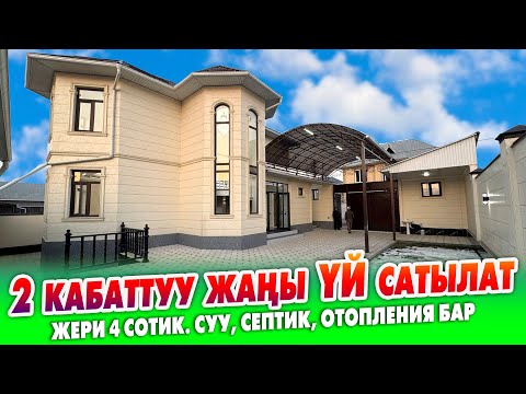 Видео: Срочно! 2 кабаттуу жаңы ҮЙ сатылат ~ Жер 4 сотик. Суу, свет, очоккана, топчан, навес, отопления бар