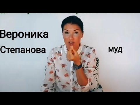 Видео: Муд Вероника Степанова/лучший психолог Вероника Степанова/советы от психолога