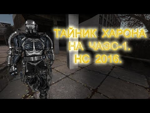 Видео: Тайник Харона на ЧАЭС-1. Народная Солянка 2016.