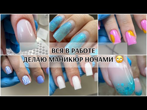 Видео: Работаю по 5 человек в день❤️делаю НОЧЬЮ СЕБЕ НОГТИ 😂 сапожник без сапог🙄полная запись на маникюр🤞🏻
