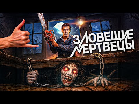 Видео: Зловещие мертвецы  - ТРЕШ ОБЗОР на фильм
