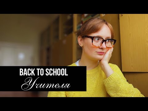 Видео: Back to school УЧИТЕЛЯ-2.0| покупки и советы 🏫 