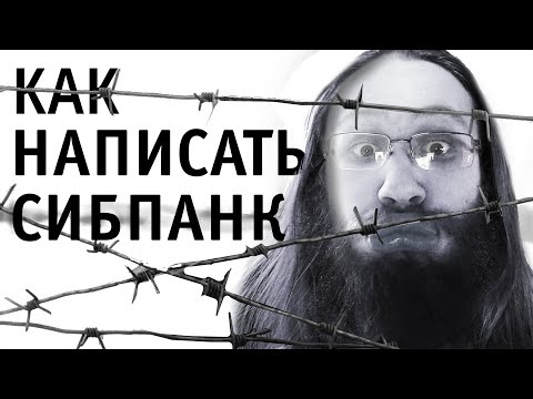 Видео: КАК НАПИСАТЬ СИБПАНК?