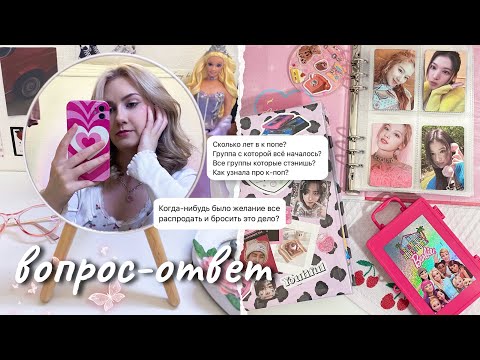 Видео: 📝вопрос-ответ: выгорание к каналу, обесценивание коллекционирования, поддельные kpop альбомы и карты