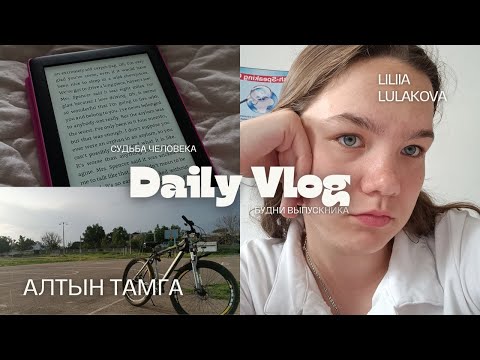 Видео: Vlog/Влог/Алтын Тамга/мысли о судьбе и будущем/утро перед экзаменом/впечатления после экзамена