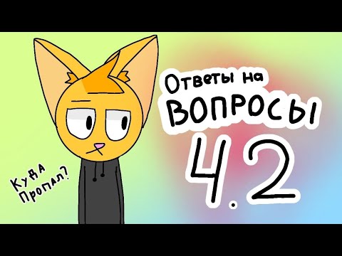 Видео: Ответы на вопросы 4.2| Котин котэ