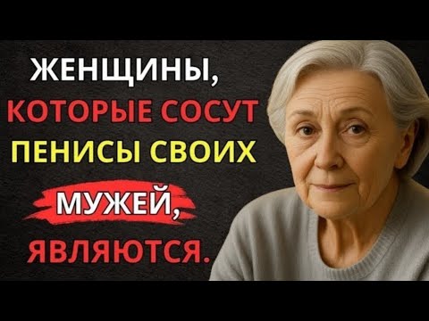 Видео: Это факт! Мало кто из мужчин знает об этом – Очень мудрый совет от 92-летней пожилой женщины