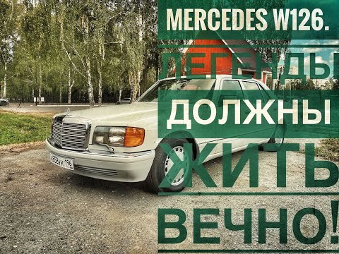 Видео: Мерседес W126. Легенда и точка!