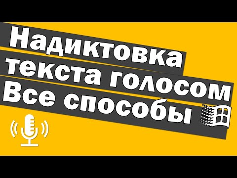Видео: Диктовка текста голосом в Windows, полный разбор всех способов как вводить текст голосом