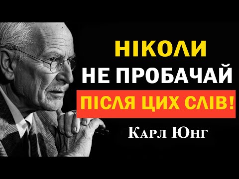 Видео: Чому прощення може зашкодити вам? Дослідження Карла Юнга