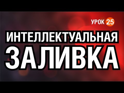 Видео: НЕЗАМЕНИМЫЙ ИНСТРУМЕНТ  КОРЕЛА! ИНТЕЛЛЕКТУАЛЬНАЯ ЗАЛИВКА. РАБОТА С ЦВЕТОМ. КОРЕЛ. Corel DRAW