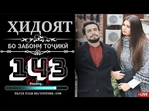 Видео: ХИДОЯТ КИСМИ 143 БО ЗАБОНИ ТОЧИКИ