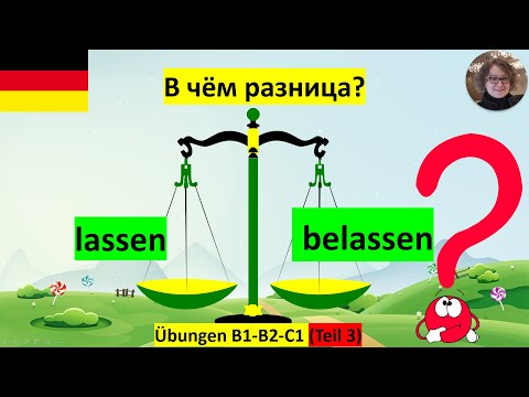Видео: lassen oder belassen В чём разница? Часть 3 Viele Übungen