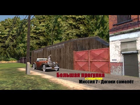 Видео: MAFIA Большая прогулка - Погоня за самолётом - Миссия 7.