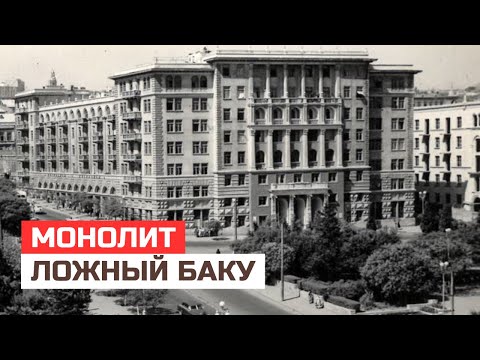 Видео: Монолит в Баку: Как Создавался Ложный Город