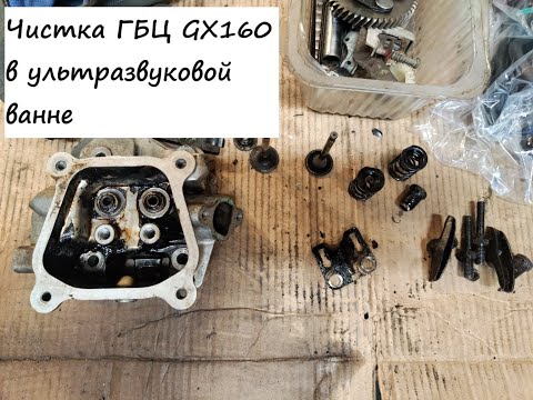 Видео: Чистка ГБЦ Honda GX160