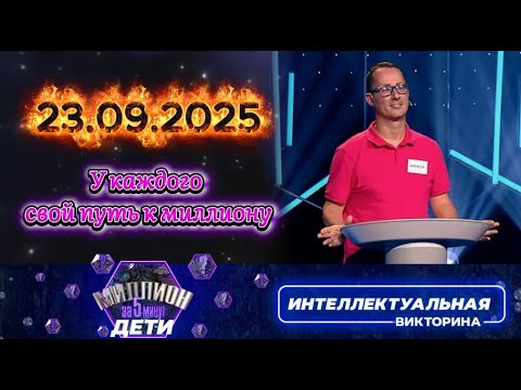Видео: Миллион за 5 минут💟 23 09 2025