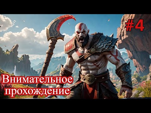 Видео: God of War (Внимательное прохождение игры) 4 сессия