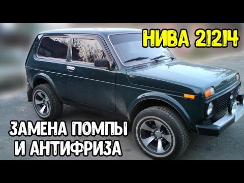Видео: Нива 21214 Замена помпы и антифриза Авторемонт