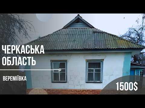 Видео: Хата за 1500$. На що я звертаю увагу, переглядаючи оголошення про продаж будинків в селі.