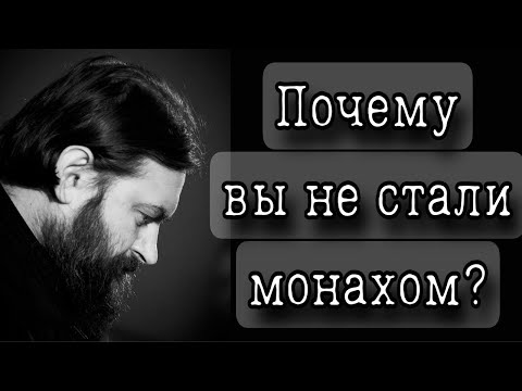 Видео: Почему вы не стали монахом? Отец Андрей Ткачёв