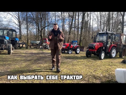 Видео: КАК ВЫБРАТЬ СЕБЕ ТРАКТОР б/у или новый ?