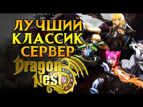 Видео: Возвращение классического Dragon Nest MMORPG