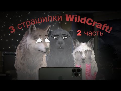 Видео: 3 страшилки 𝗪𝗶𝗹𝗱𝗖𝗿𝗮𝗳𝘁 👻🎃💀 | •2 часть•