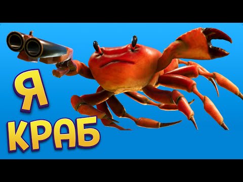 Видео: СТАЛ КРАБОМ ( Crab Champions )