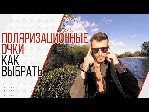 Видео: Поляризационные очки для рыбалки. Как выбрать.Важные моменты и хитрости