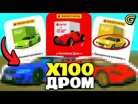 Видео: 😱 ОТКРЫЛ  *100 РАЗ* ВСЕ КОНТЕЙНЕРЫ ДРОМ в ГРАНД МОБАЙЛ ✅ ЧТО ВЫПАЛО в ИВЕНТЕ ДРОМ?