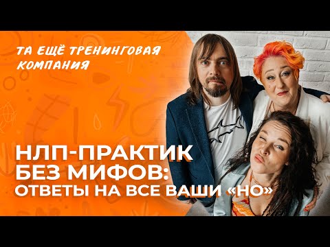 Видео: Закулисье НЛП-Практик, разбор всех ваших «и хочется и колется», делимся личным опытом