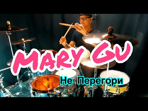 Видео: MARY GU - Не перегори drum cover by BRDNTR