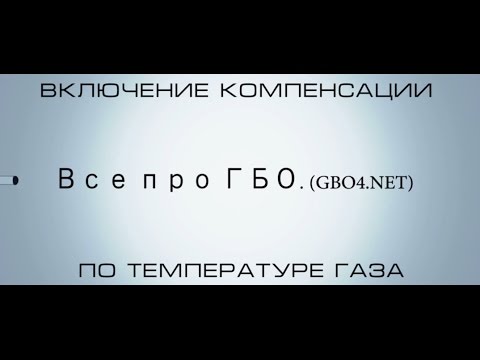 Видео: Компенсация по температуре газа (часть 3)