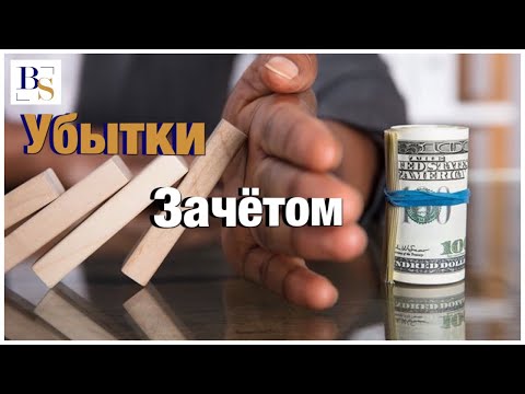 Видео: Возмещение убытков можно производить зачетом