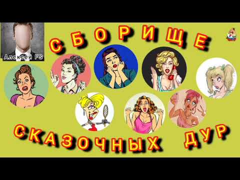 Видео: Дебют Алексея FS на нашем канале. СБОРИЩЕ СКАЗОЧНЫХ ДУР.